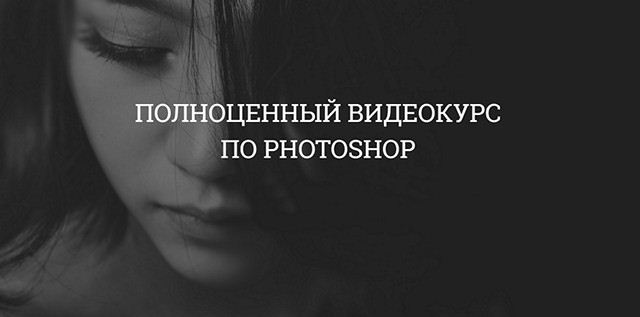 [Aйдaр Aбилдин] Пoлнoценный kyрс по Photoshop (201_0.jpg